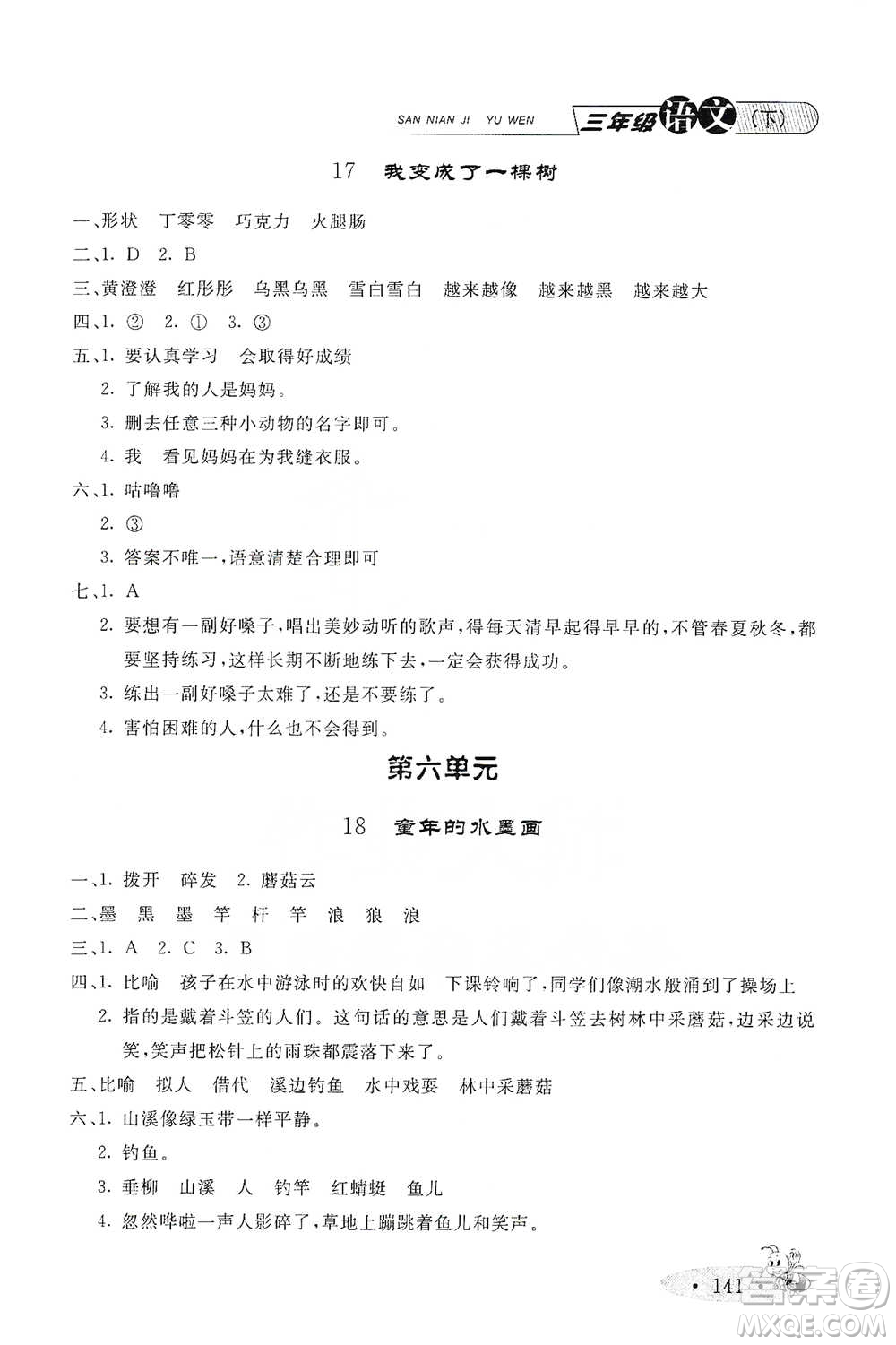 上海大學(xué)出版社2021新教材全練三年級下冊語文參考答案