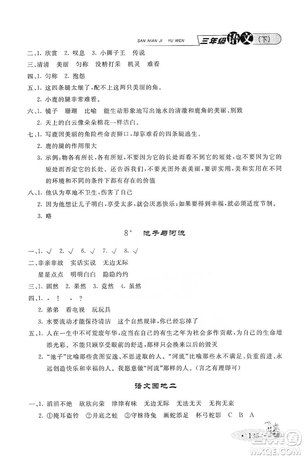 上海大學(xué)出版社2021新教材全練三年級下冊語文參考答案