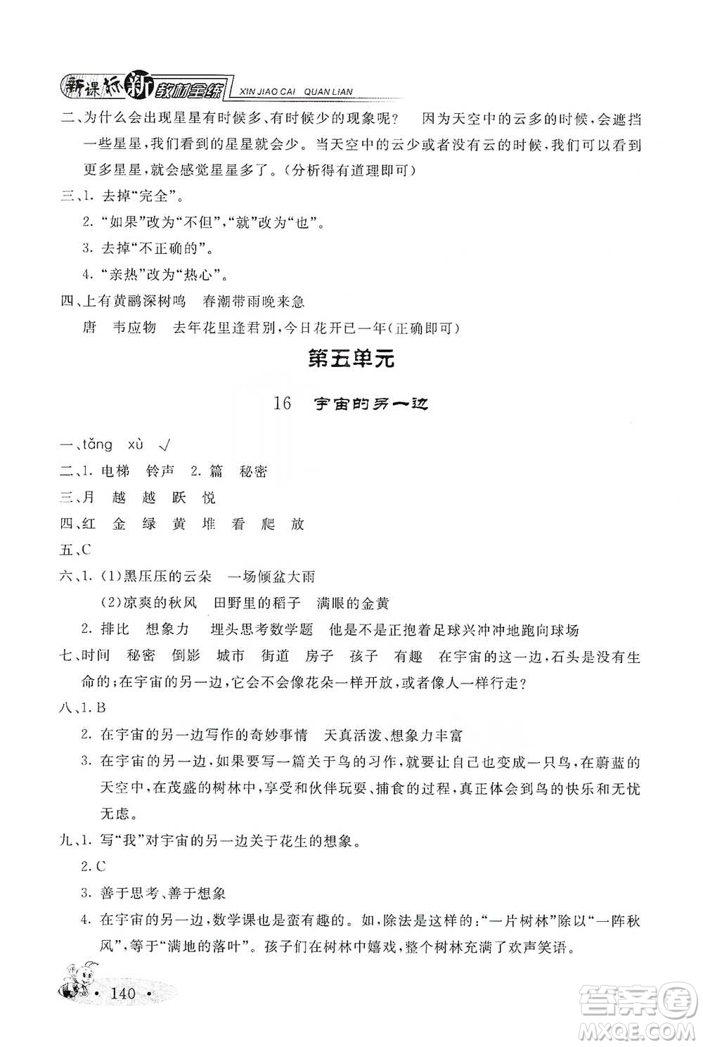 上海大學(xué)出版社2021新教材全練三年級下冊語文參考答案