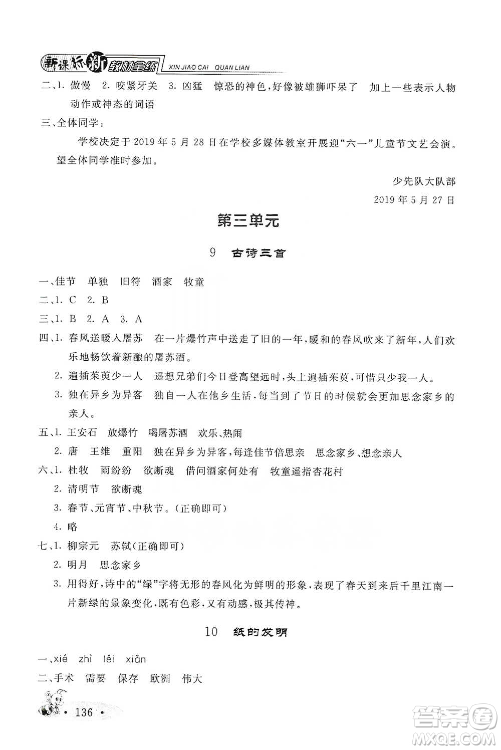 上海大學(xué)出版社2021新教材全練三年級下冊語文參考答案