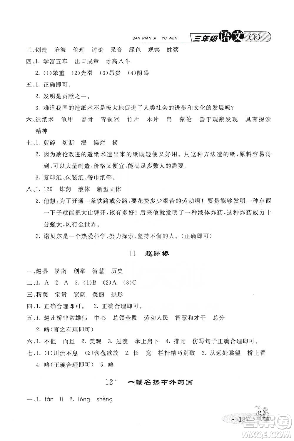 上海大學(xué)出版社2021新教材全練三年級下冊語文參考答案