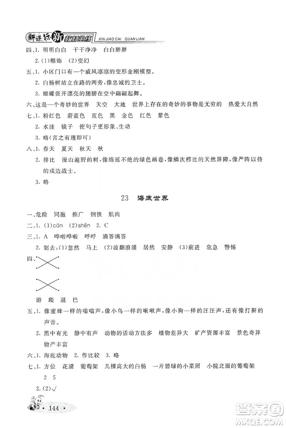 上海大學(xué)出版社2021新教材全練三年級下冊語文參考答案