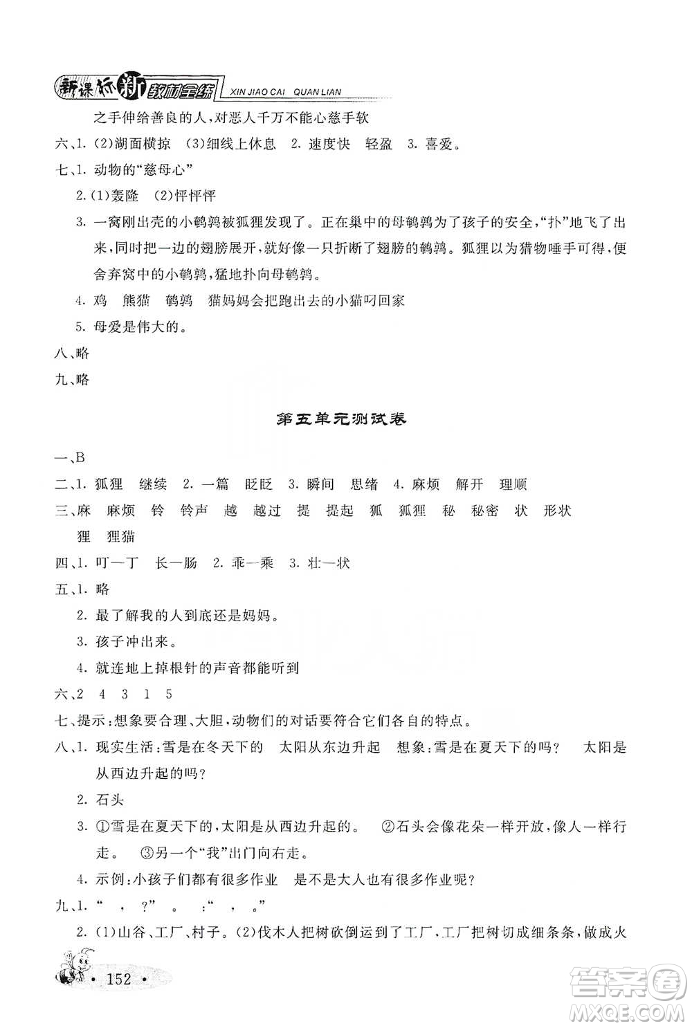 上海大學(xué)出版社2021新教材全練三年級下冊語文參考答案