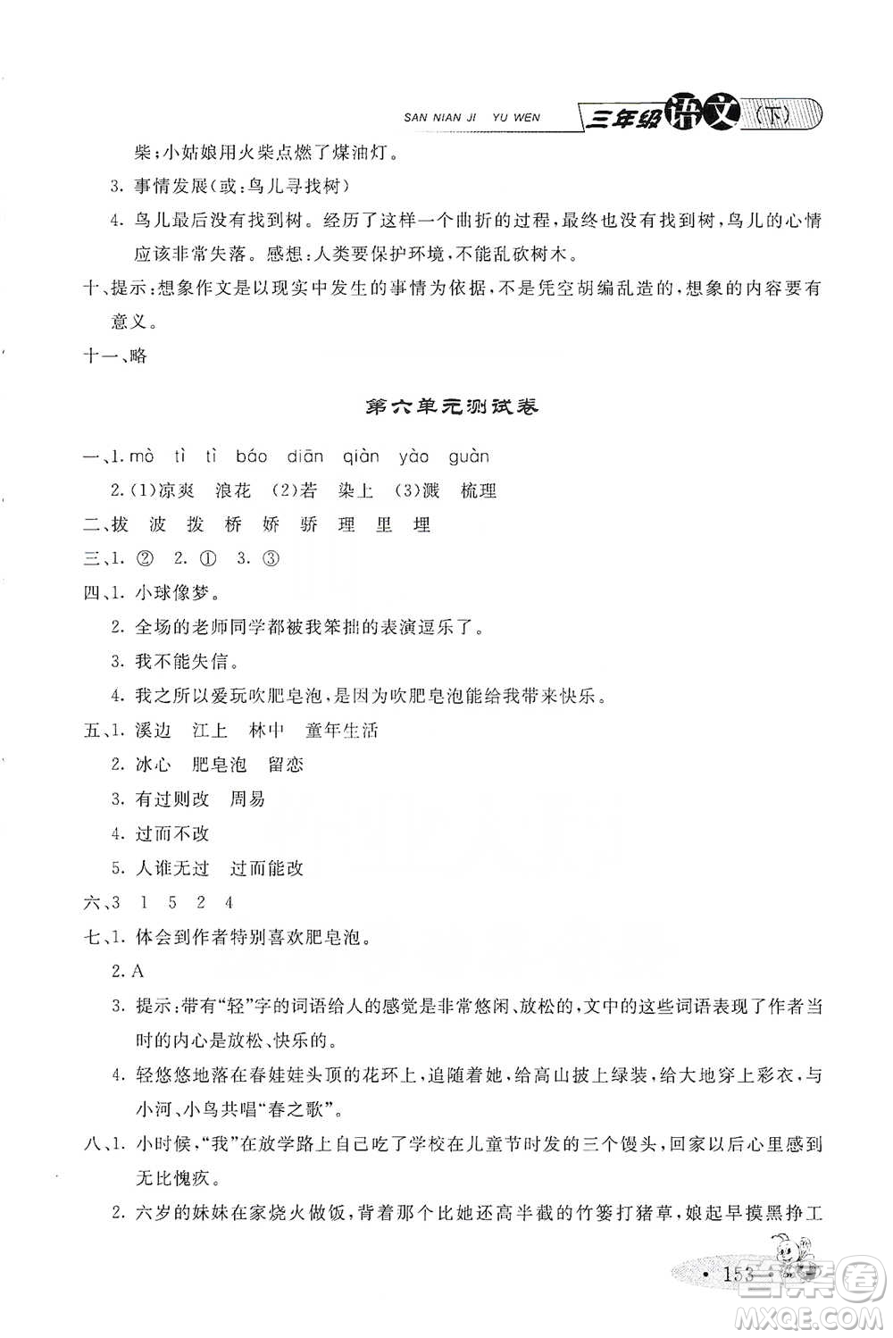 上海大學(xué)出版社2021新教材全練三年級下冊語文參考答案