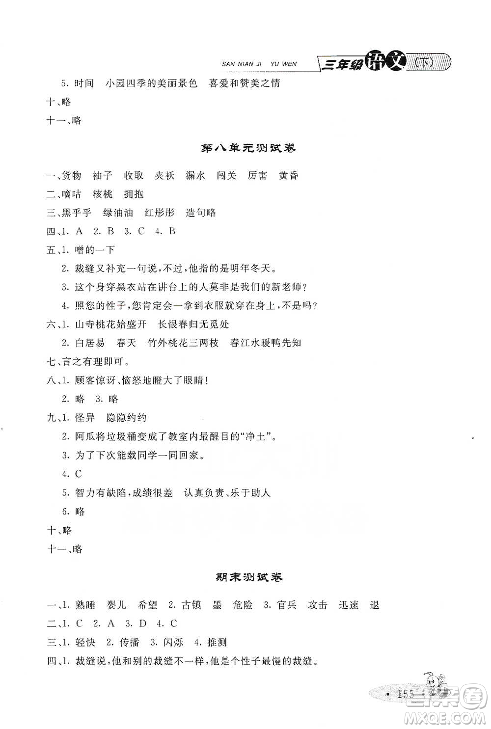 上海大學(xué)出版社2021新教材全練三年級下冊語文參考答案