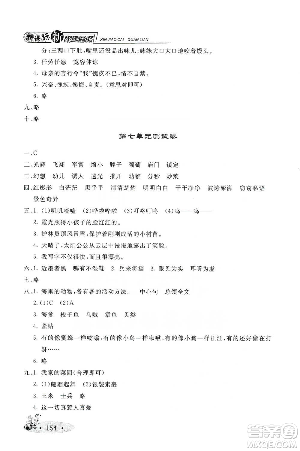 上海大學(xué)出版社2021新教材全練三年級下冊語文參考答案