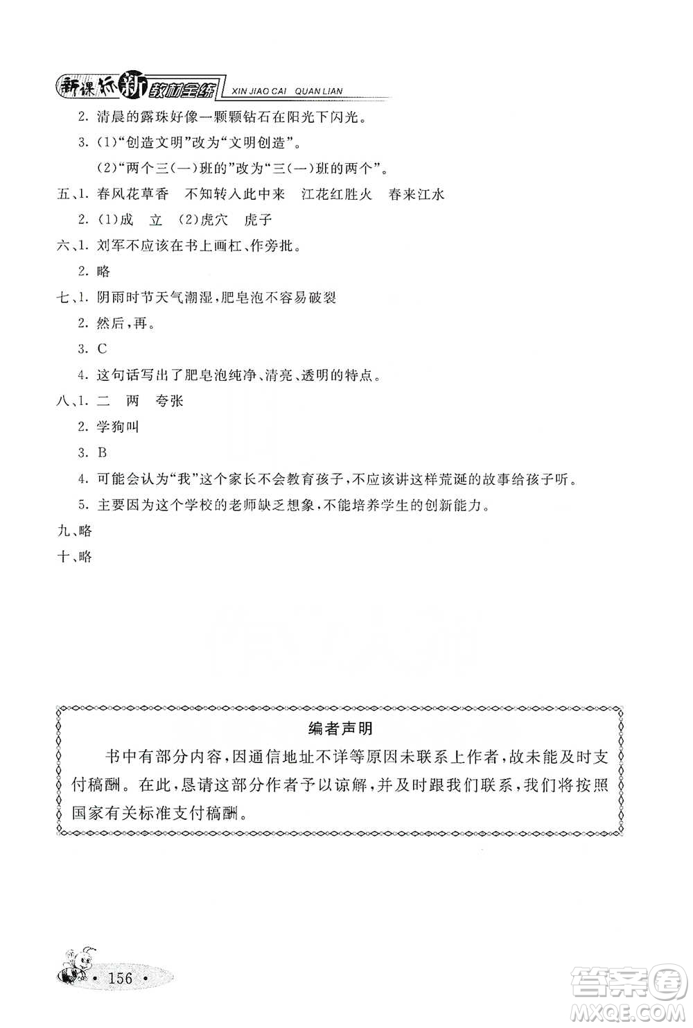 上海大學(xué)出版社2021新教材全練三年級下冊語文參考答案