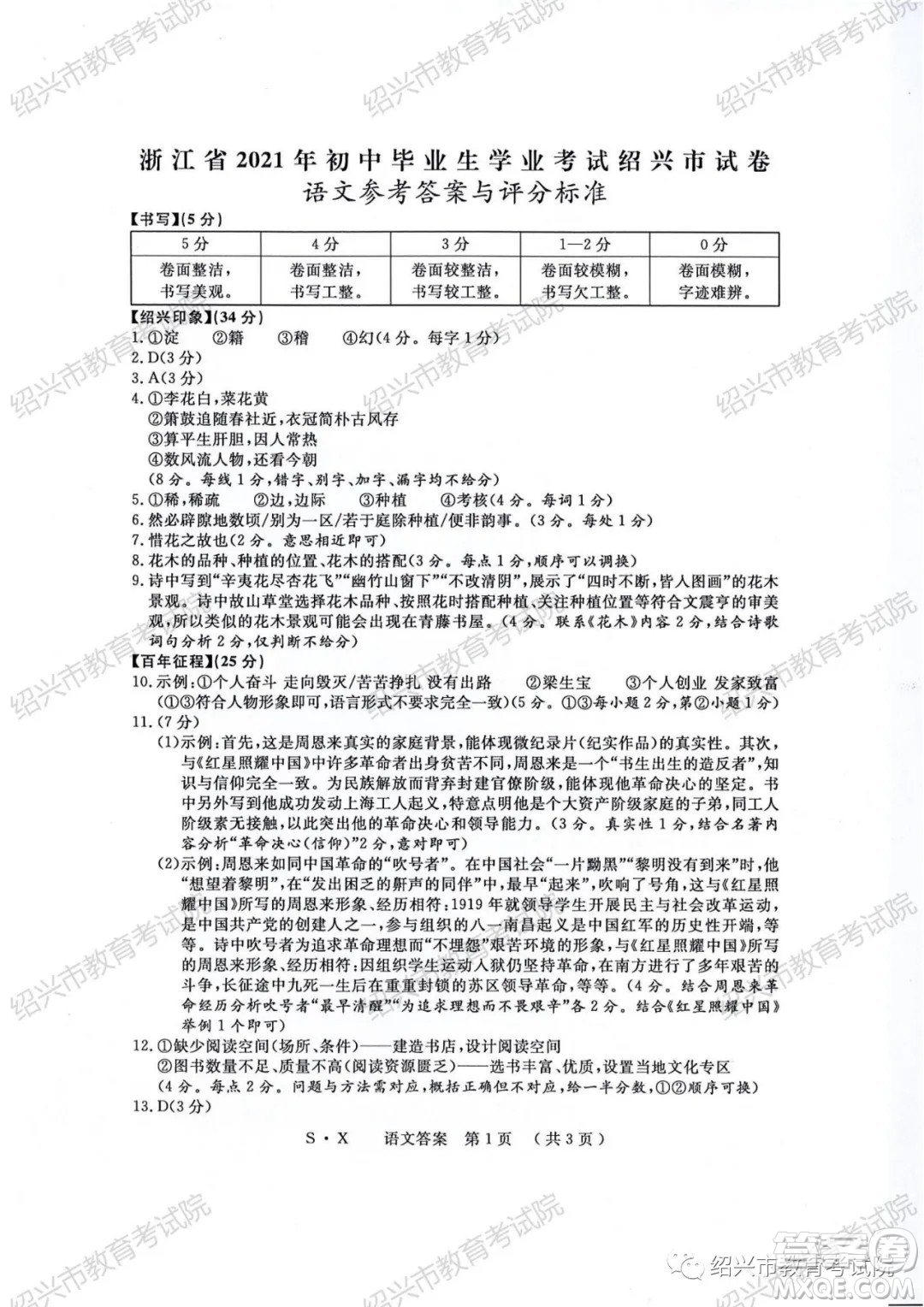 浙江省2021年初中畢業(yè)生學(xué)業(yè)考試紹興市試卷語文試題卷及答案