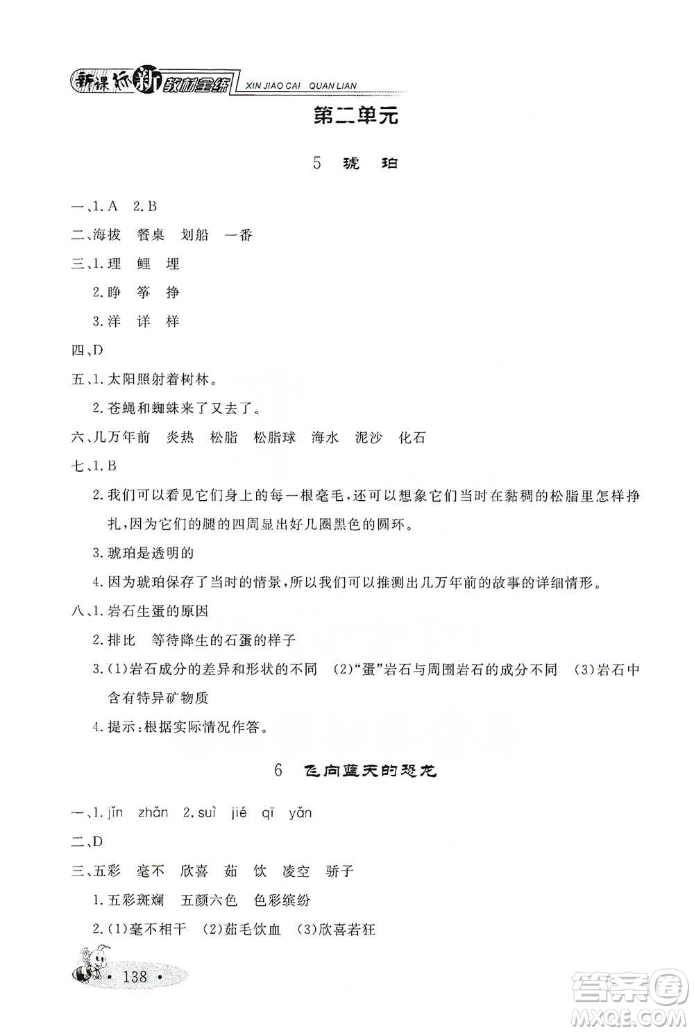 上海大學(xué)出版社2021新教材全練四年級(jí)下冊(cè)語(yǔ)文參考答案