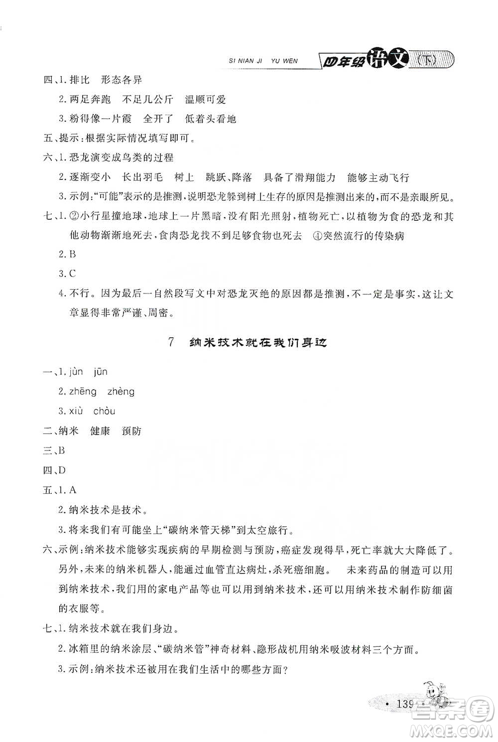 上海大學(xué)出版社2021新教材全練四年級(jí)下冊(cè)語(yǔ)文參考答案