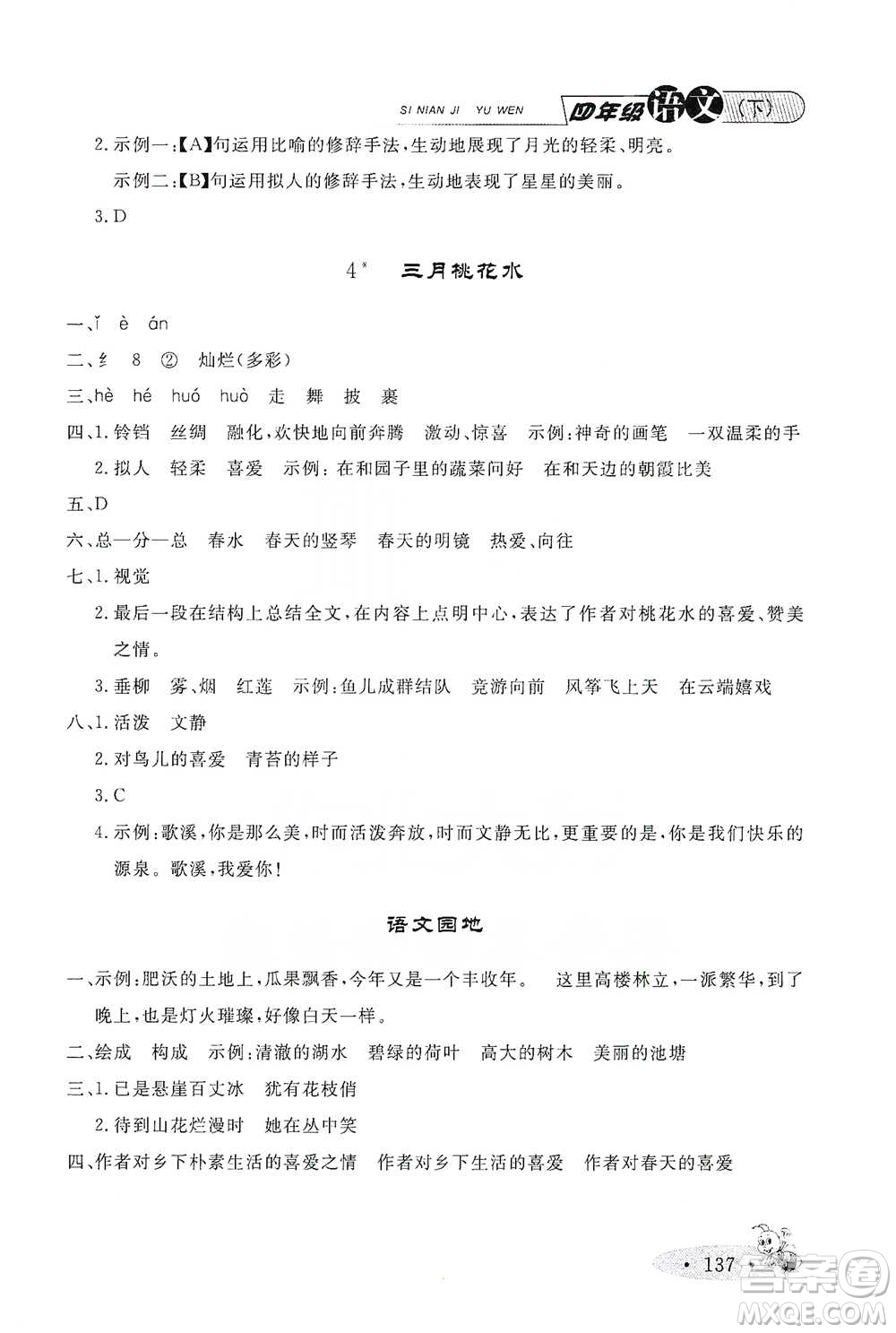 上海大學(xué)出版社2021新教材全練四年級(jí)下冊(cè)語(yǔ)文參考答案