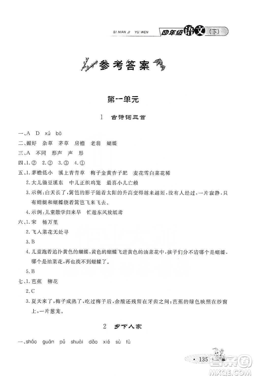 上海大學(xué)出版社2021新教材全練四年級(jí)下冊(cè)語(yǔ)文參考答案