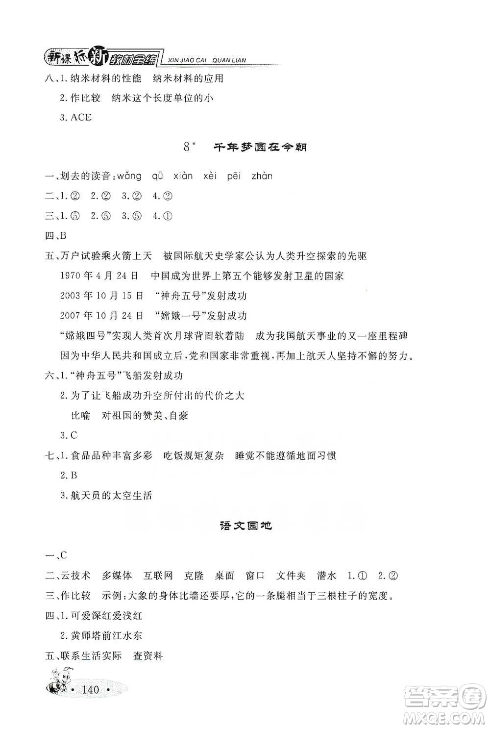 上海大學(xué)出版社2021新教材全練四年級(jí)下冊(cè)語(yǔ)文參考答案