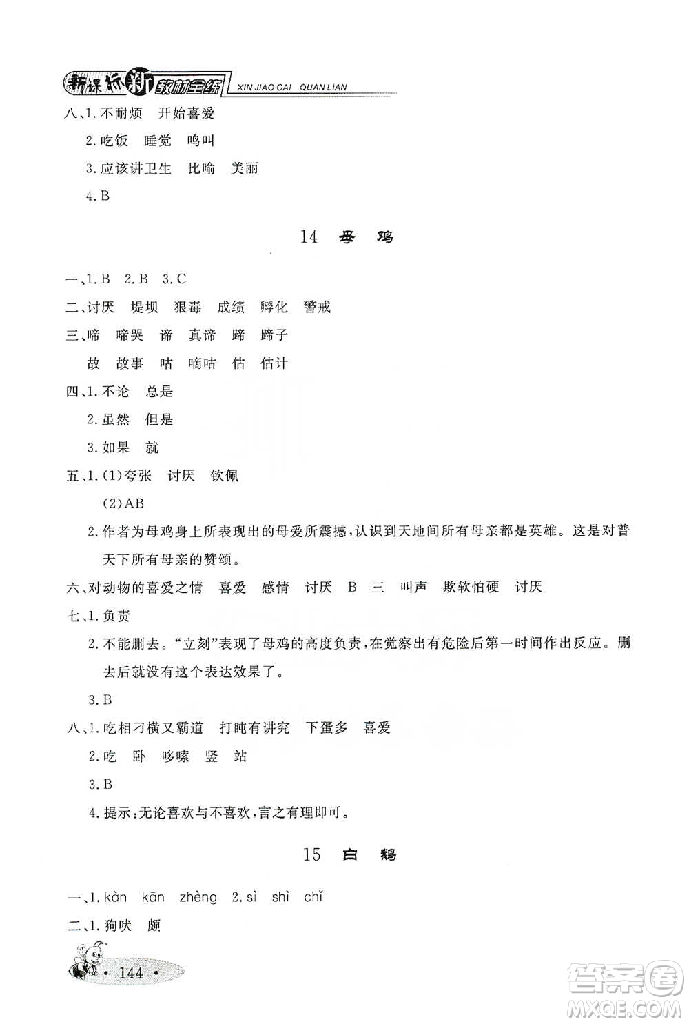 上海大學(xué)出版社2021新教材全練四年級(jí)下冊(cè)語(yǔ)文參考答案