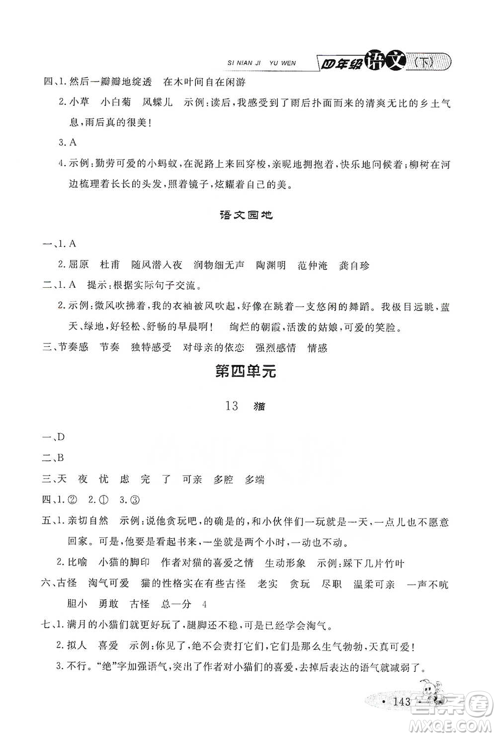 上海大學(xué)出版社2021新教材全練四年級(jí)下冊(cè)語(yǔ)文參考答案