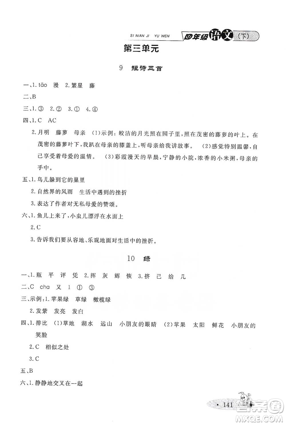 上海大學(xué)出版社2021新教材全練四年級(jí)下冊(cè)語(yǔ)文參考答案