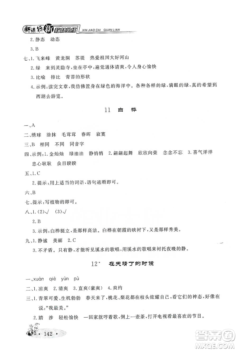 上海大學(xué)出版社2021新教材全練四年級(jí)下冊(cè)語(yǔ)文參考答案