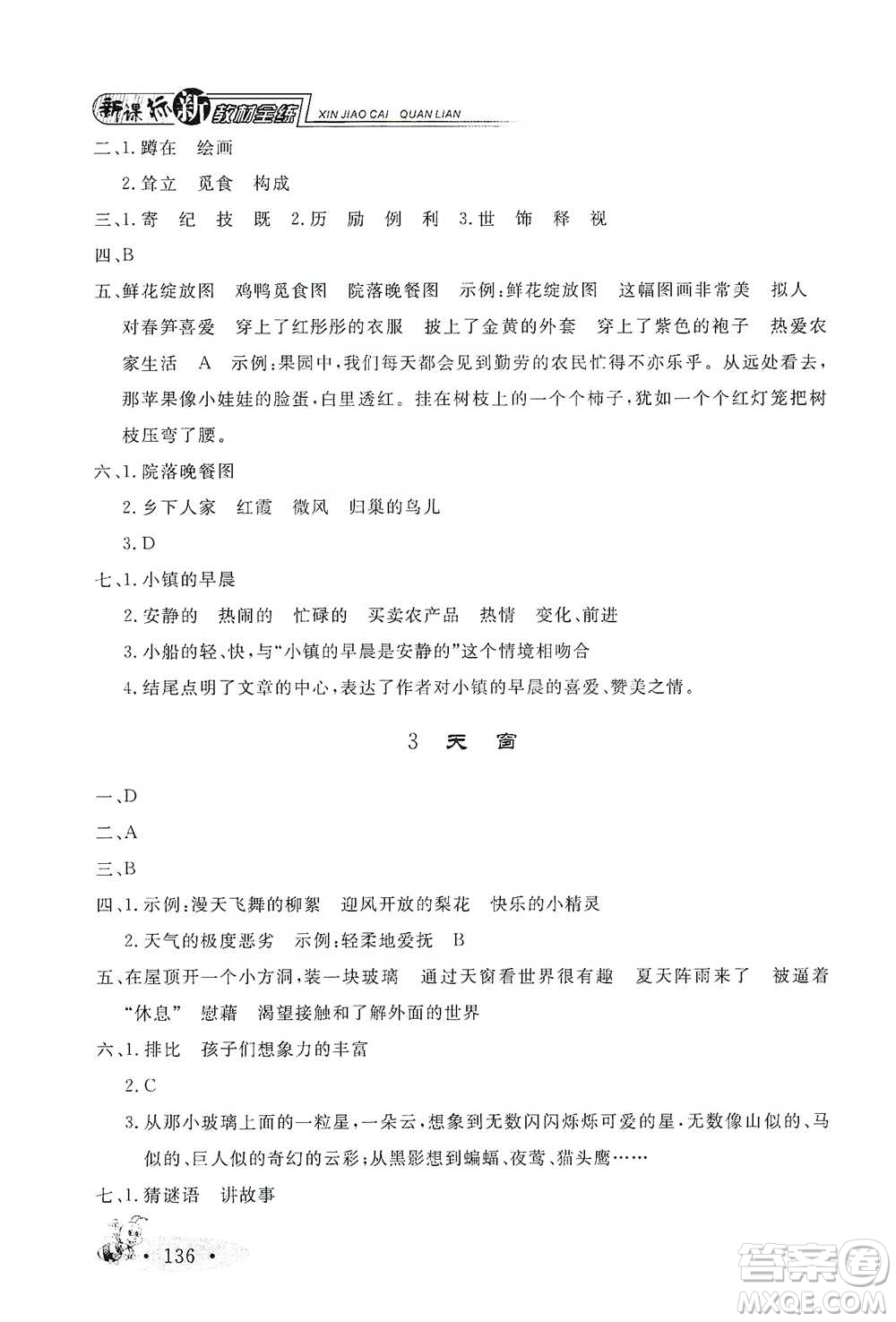 上海大學(xué)出版社2021新教材全練四年級(jí)下冊(cè)語(yǔ)文參考答案