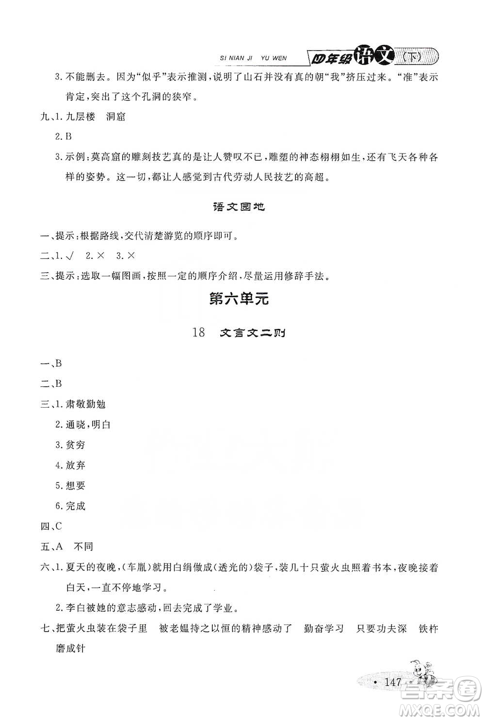 上海大學(xué)出版社2021新教材全練四年級(jí)下冊(cè)語(yǔ)文參考答案