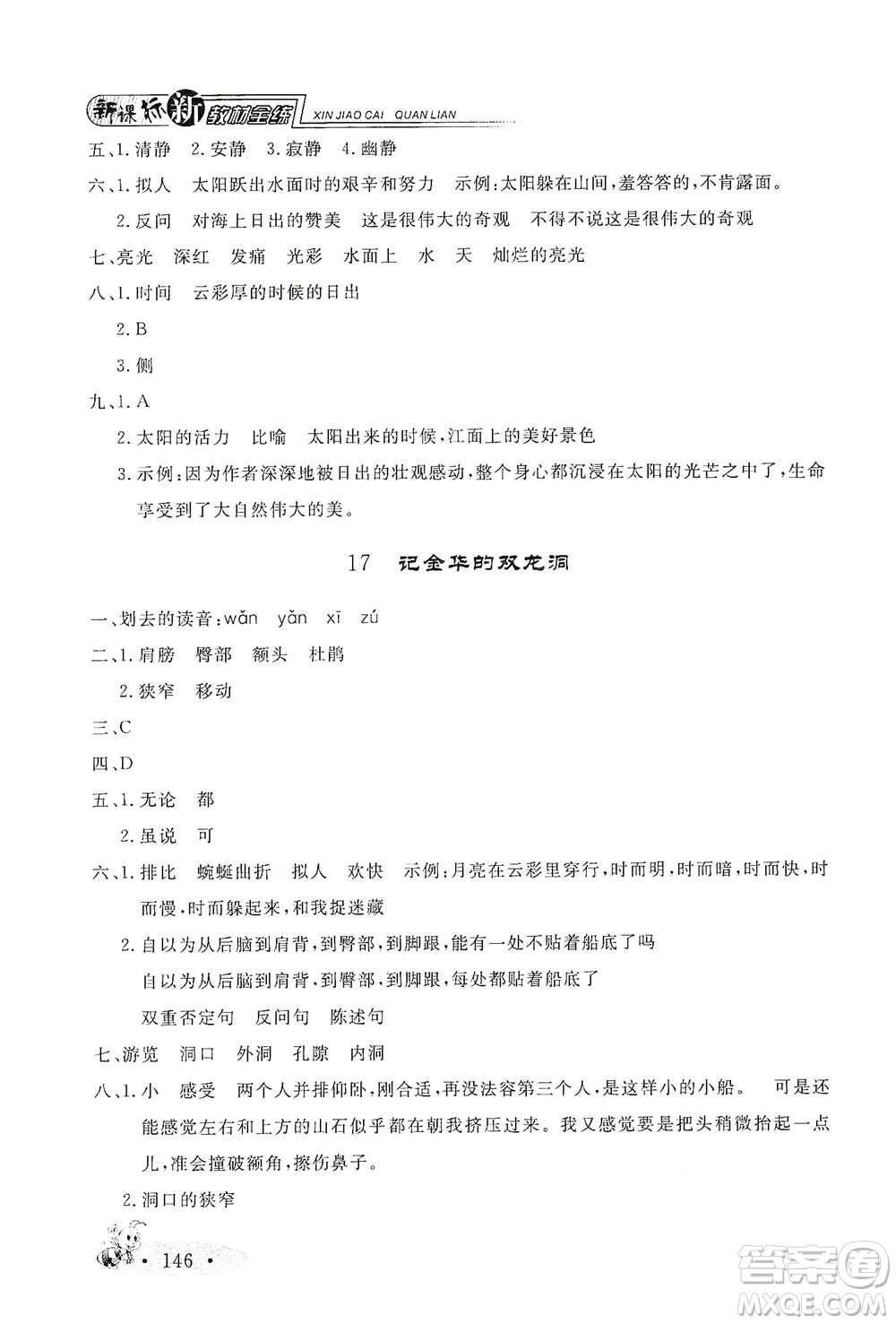 上海大學(xué)出版社2021新教材全練四年級(jí)下冊(cè)語(yǔ)文參考答案