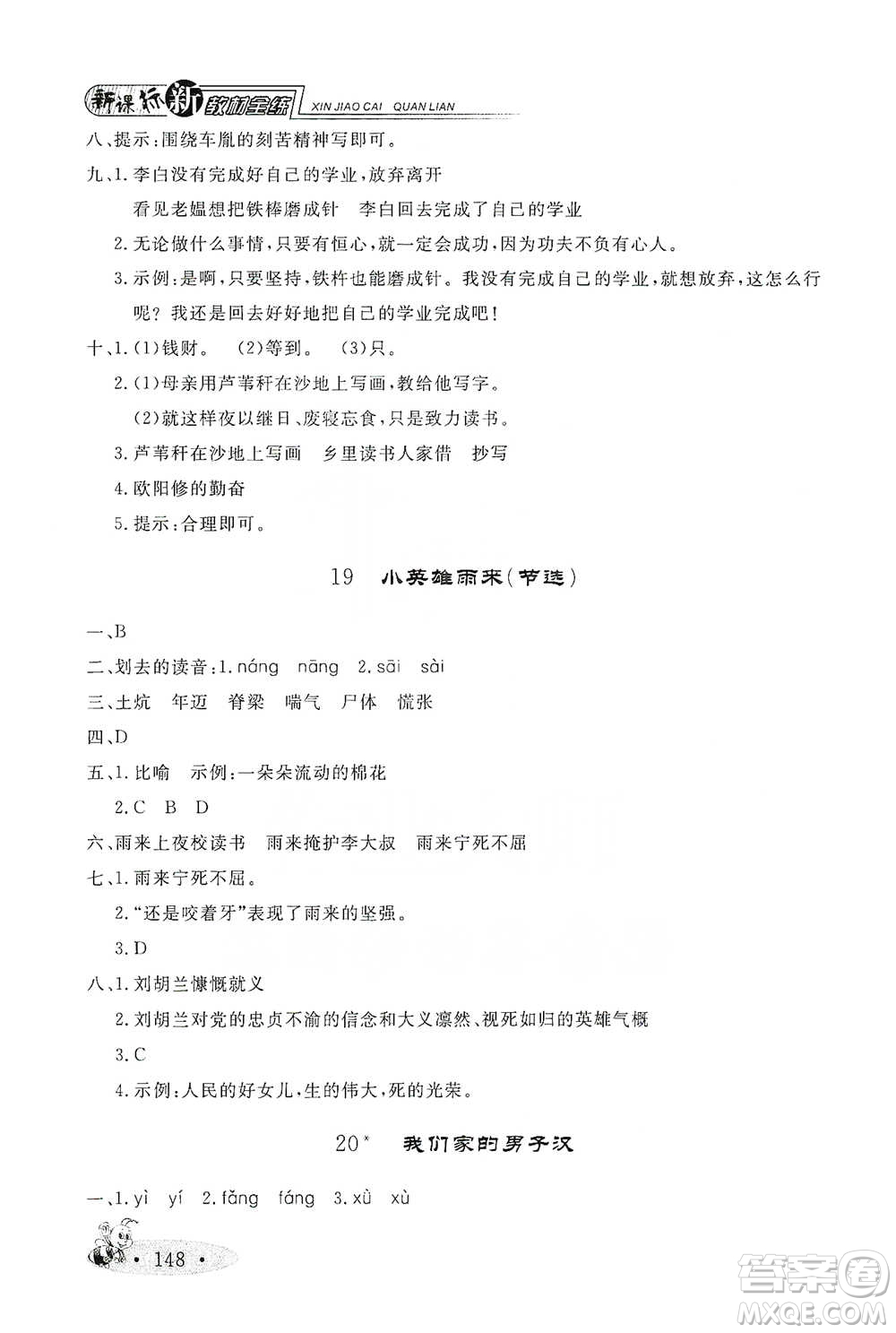 上海大學(xué)出版社2021新教材全練四年級(jí)下冊(cè)語(yǔ)文參考答案