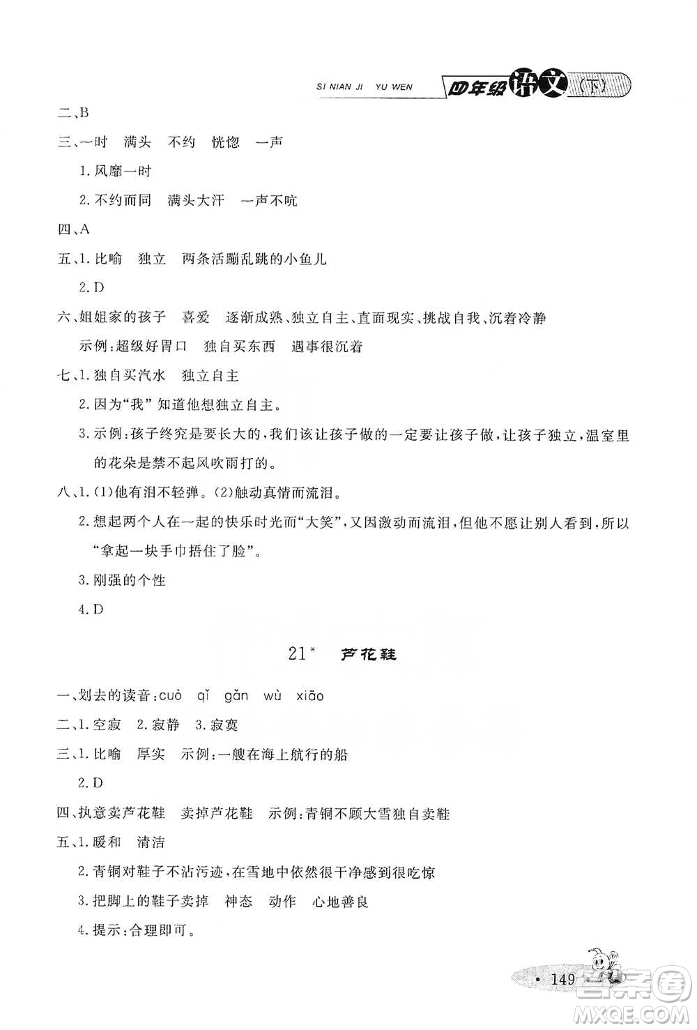 上海大學(xué)出版社2021新教材全練四年級(jí)下冊(cè)語(yǔ)文參考答案