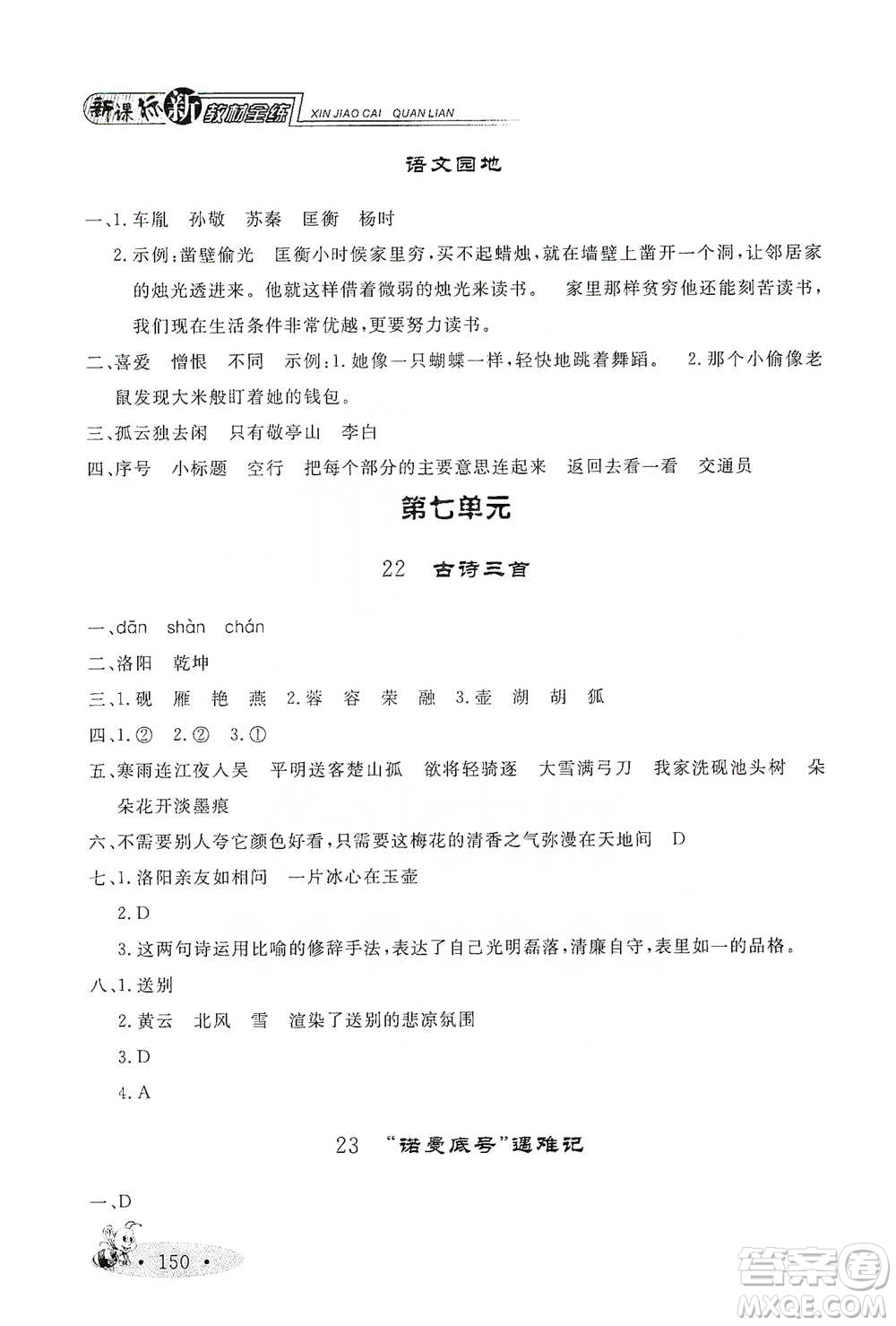 上海大學(xué)出版社2021新教材全練四年級(jí)下冊(cè)語(yǔ)文參考答案