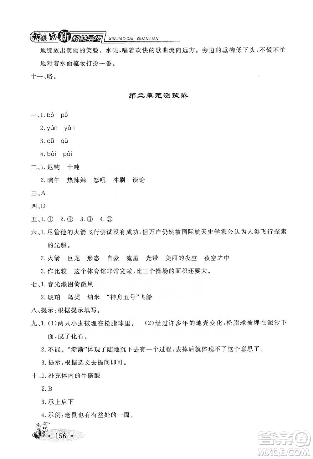 上海大學(xué)出版社2021新教材全練四年級(jí)下冊(cè)語(yǔ)文參考答案