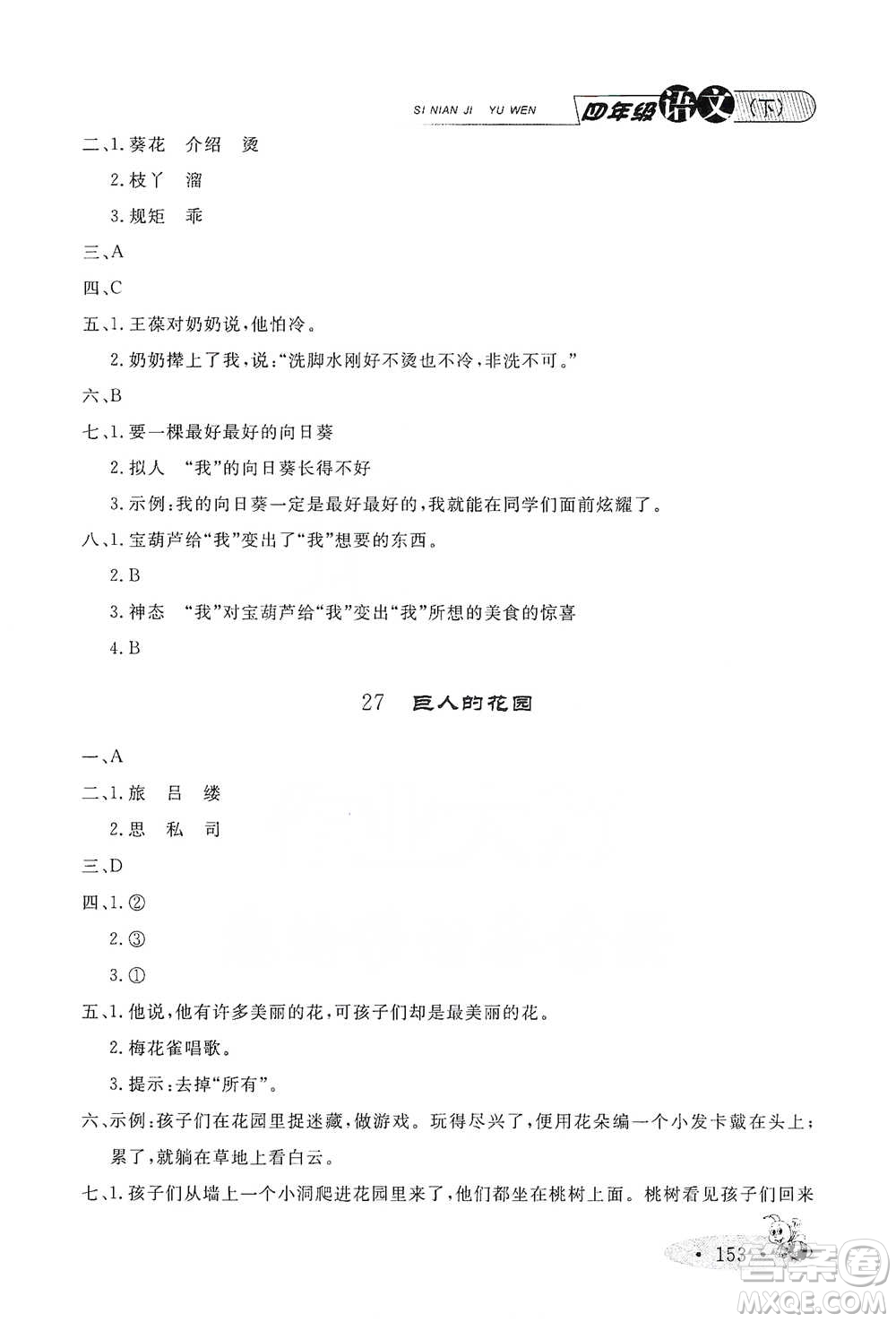 上海大學(xué)出版社2021新教材全練四年級(jí)下冊(cè)語(yǔ)文參考答案