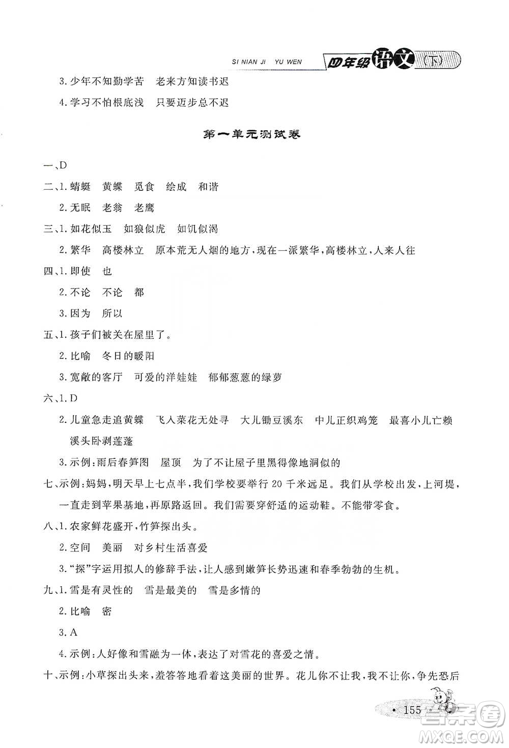 上海大學(xué)出版社2021新教材全練四年級(jí)下冊(cè)語(yǔ)文參考答案