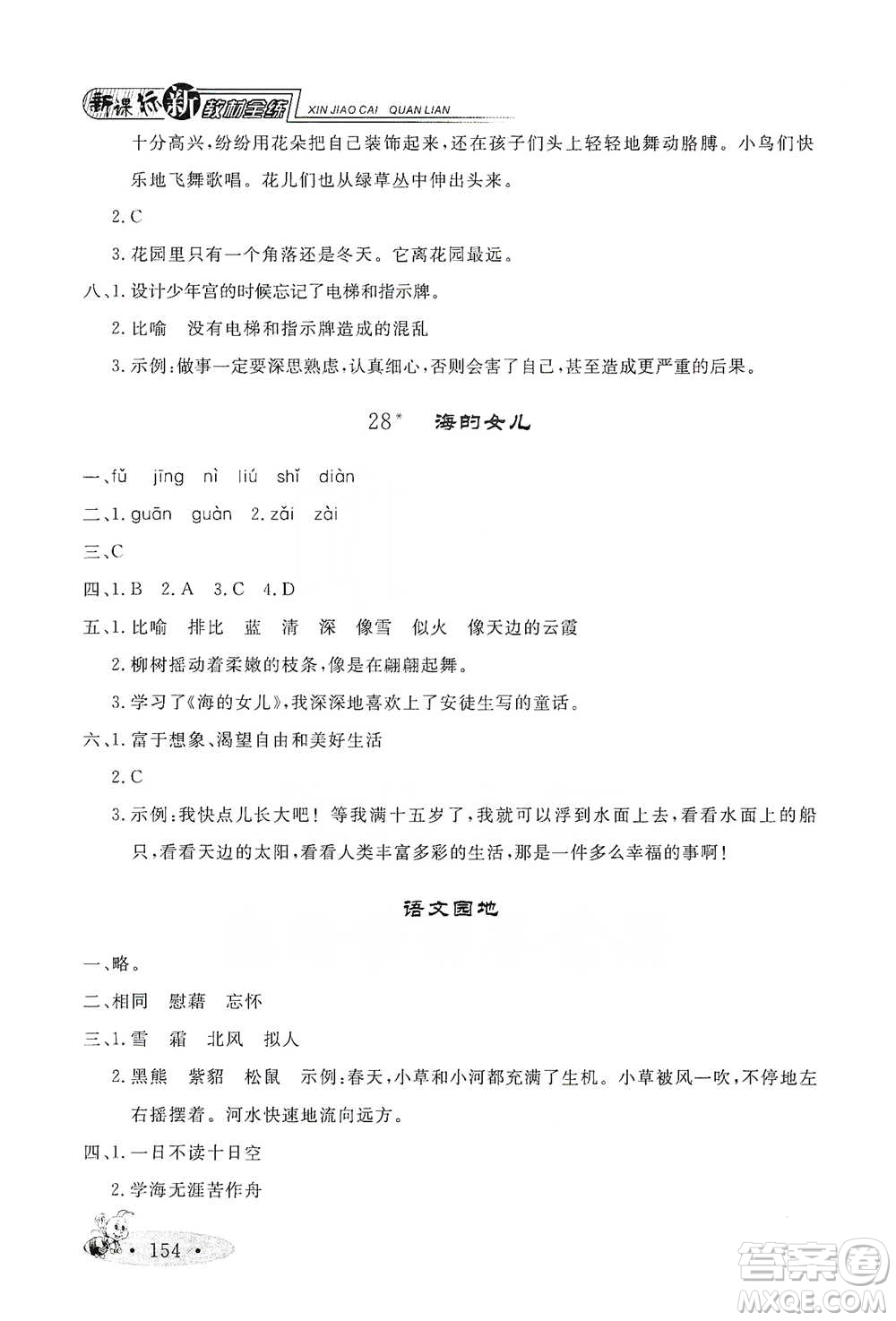 上海大學(xué)出版社2021新教材全練四年級(jí)下冊(cè)語(yǔ)文參考答案