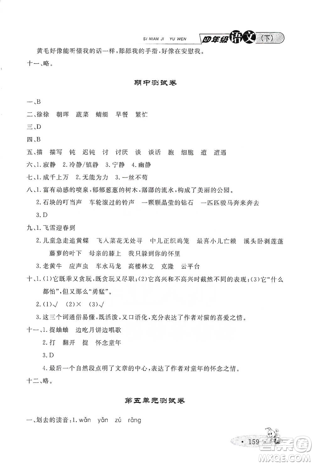 上海大學(xué)出版社2021新教材全練四年級(jí)下冊(cè)語(yǔ)文參考答案