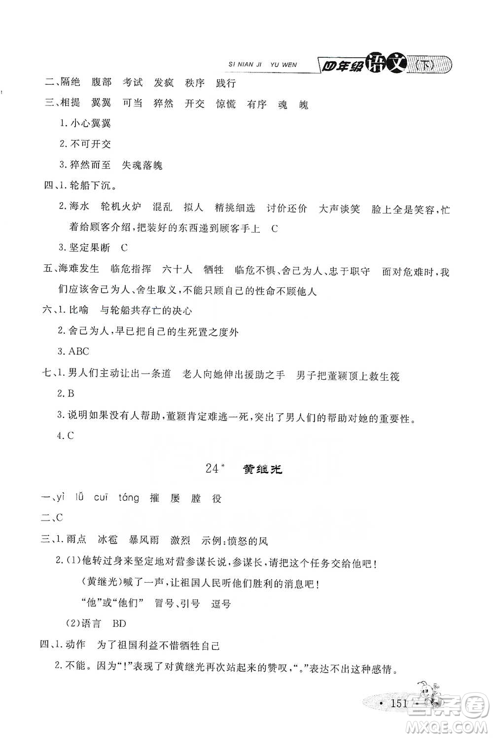 上海大學(xué)出版社2021新教材全練四年級(jí)下冊(cè)語(yǔ)文參考答案