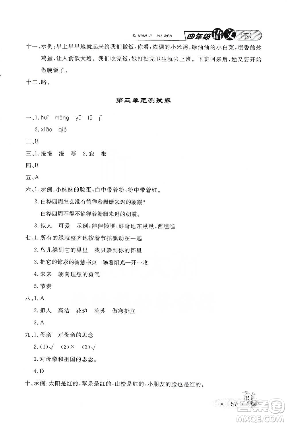 上海大學(xué)出版社2021新教材全練四年級(jí)下冊(cè)語(yǔ)文參考答案