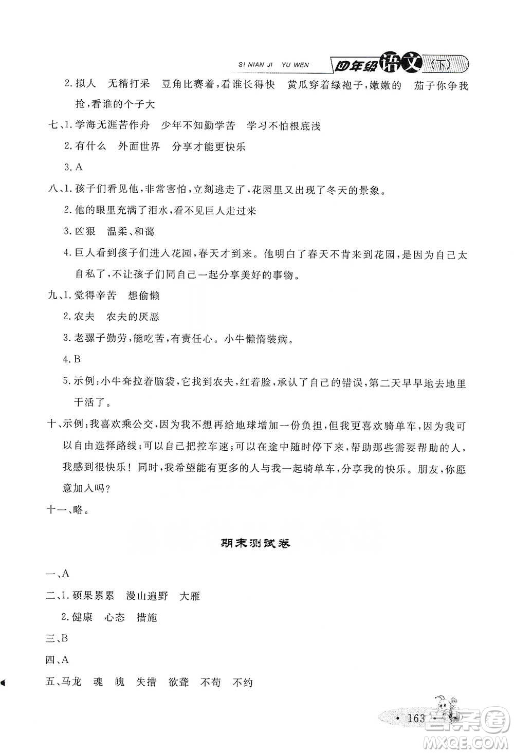 上海大學(xué)出版社2021新教材全練四年級(jí)下冊(cè)語(yǔ)文參考答案