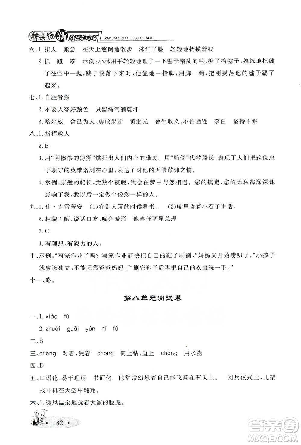 上海大學(xué)出版社2021新教材全練四年級(jí)下冊(cè)語(yǔ)文參考答案