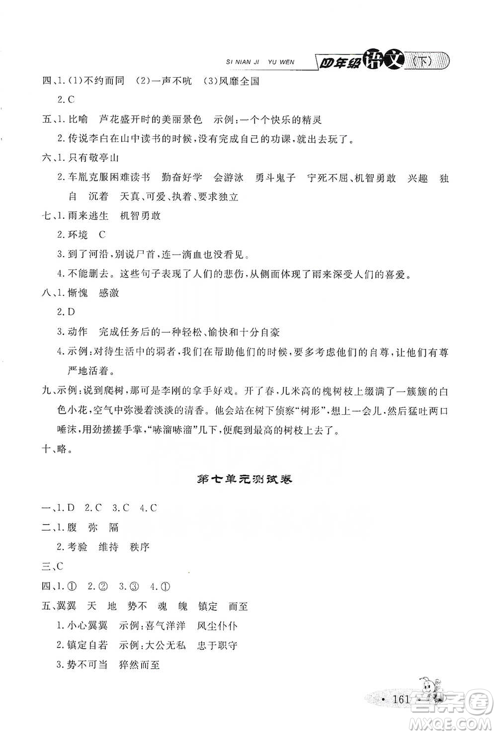 上海大學(xué)出版社2021新教材全練四年級(jí)下冊(cè)語(yǔ)文參考答案