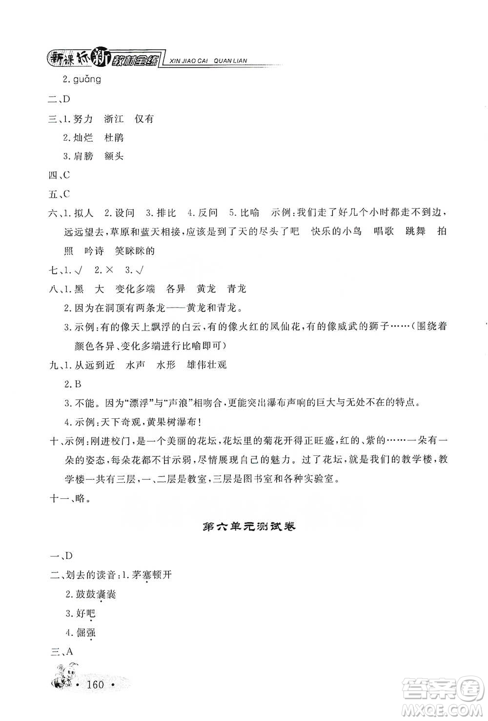 上海大學(xué)出版社2021新教材全練四年級(jí)下冊(cè)語(yǔ)文參考答案