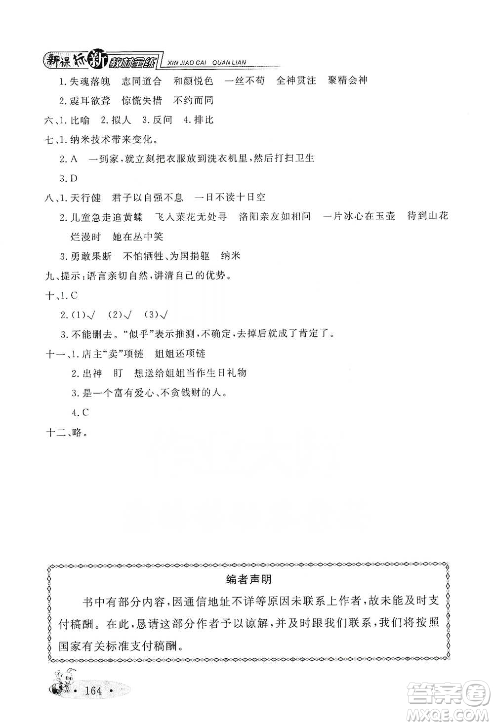 上海大學(xué)出版社2021新教材全練四年級(jí)下冊(cè)語(yǔ)文參考答案