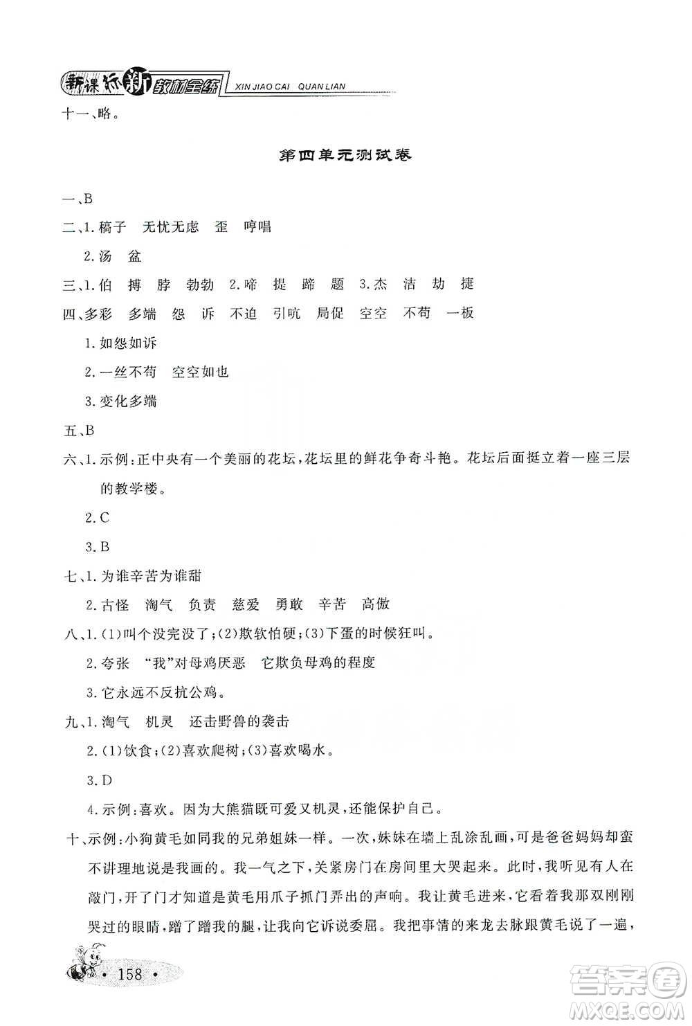 上海大學(xué)出版社2021新教材全練四年級(jí)下冊(cè)語(yǔ)文參考答案