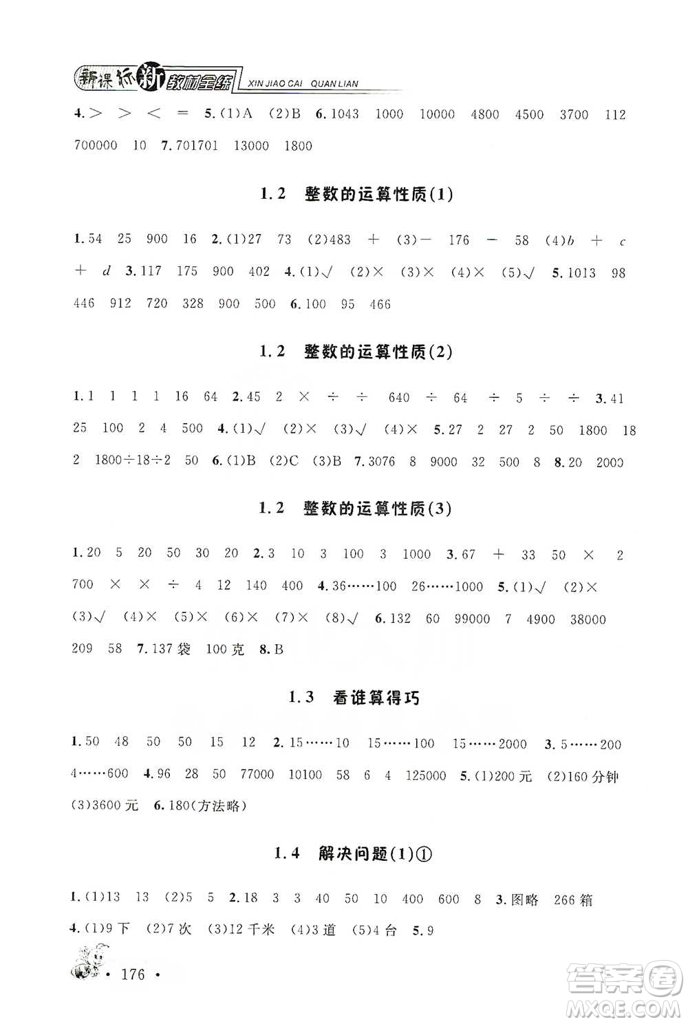 上海大學出版社2021新教材全練四年級下冊數(shù)學參考答案