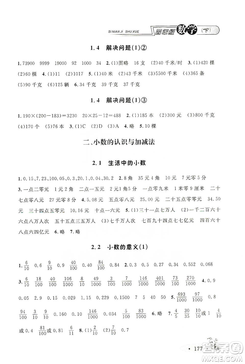 上海大學出版社2021新教材全練四年級下冊數(shù)學參考答案