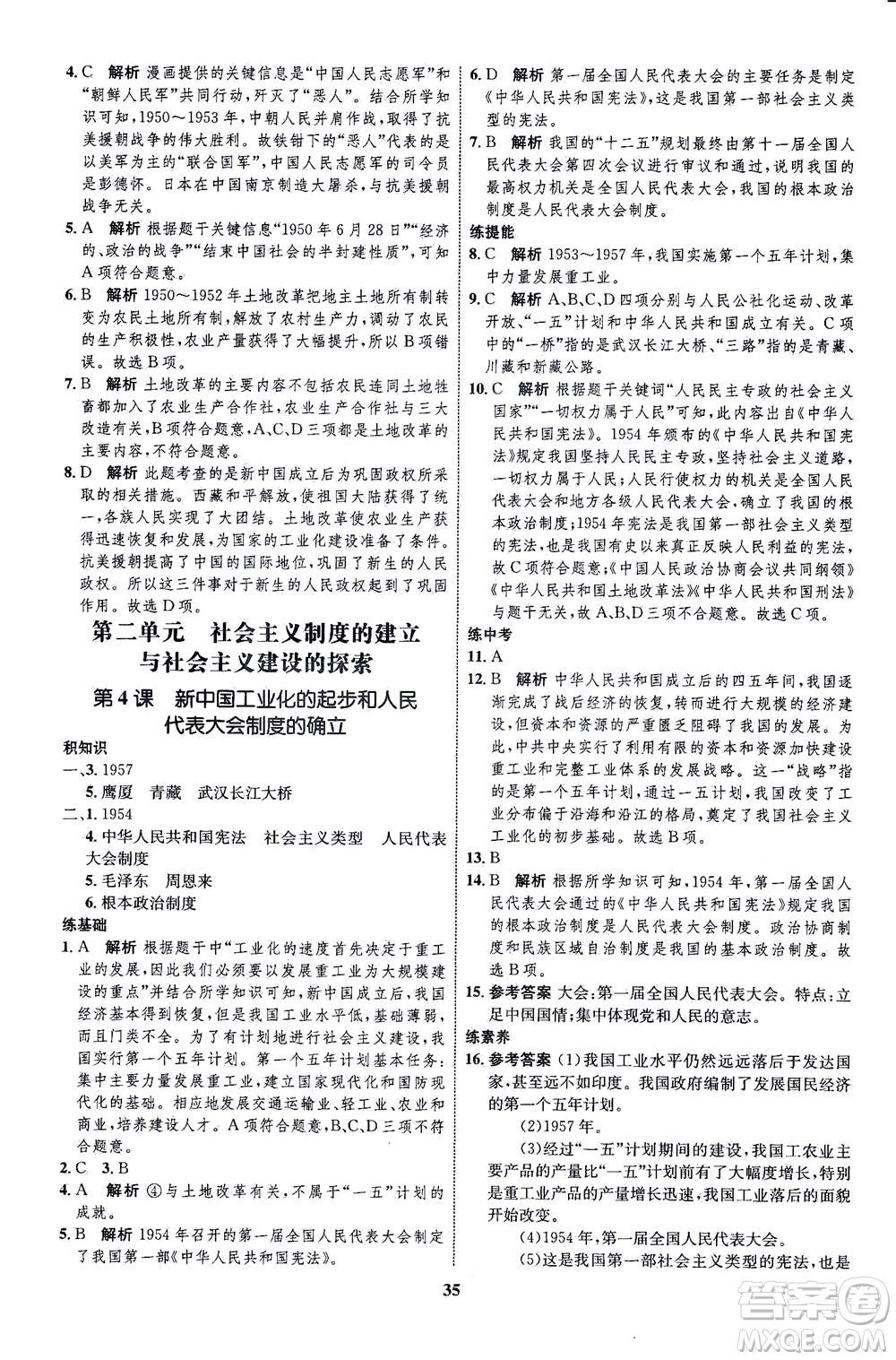 現(xiàn)代教育出版社2021初中同步學(xué)考優(yōu)化設(shè)計八年級歷史下冊RJ人教版答案