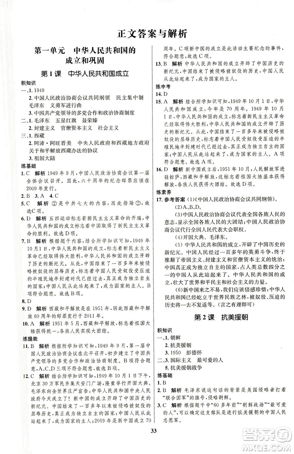 現(xiàn)代教育出版社2021初中同步學(xué)考優(yōu)化設(shè)計八年級歷史下冊RJ人教版答案