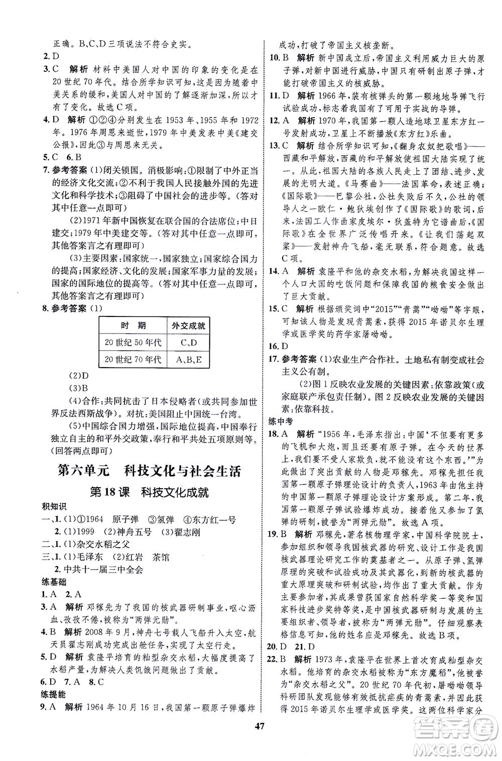 現(xiàn)代教育出版社2021初中同步學(xué)考優(yōu)化設(shè)計八年級歷史下冊RJ人教版答案