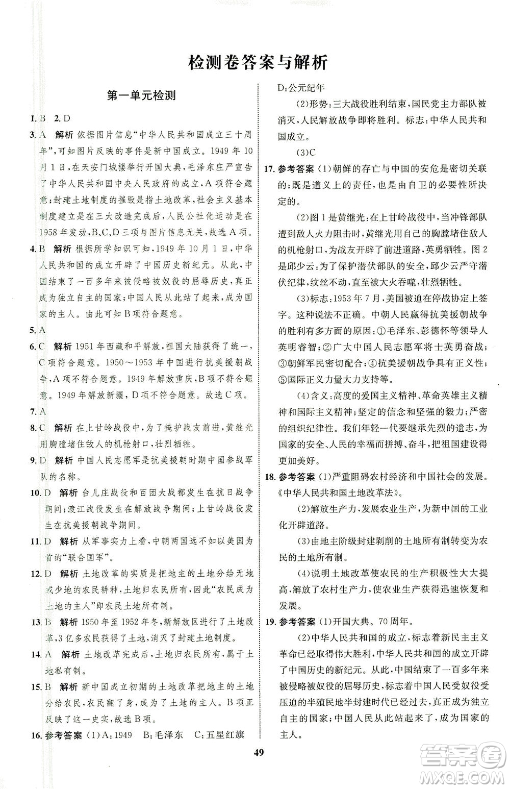 現(xiàn)代教育出版社2021初中同步學(xué)考優(yōu)化設(shè)計八年級歷史下冊RJ人教版答案