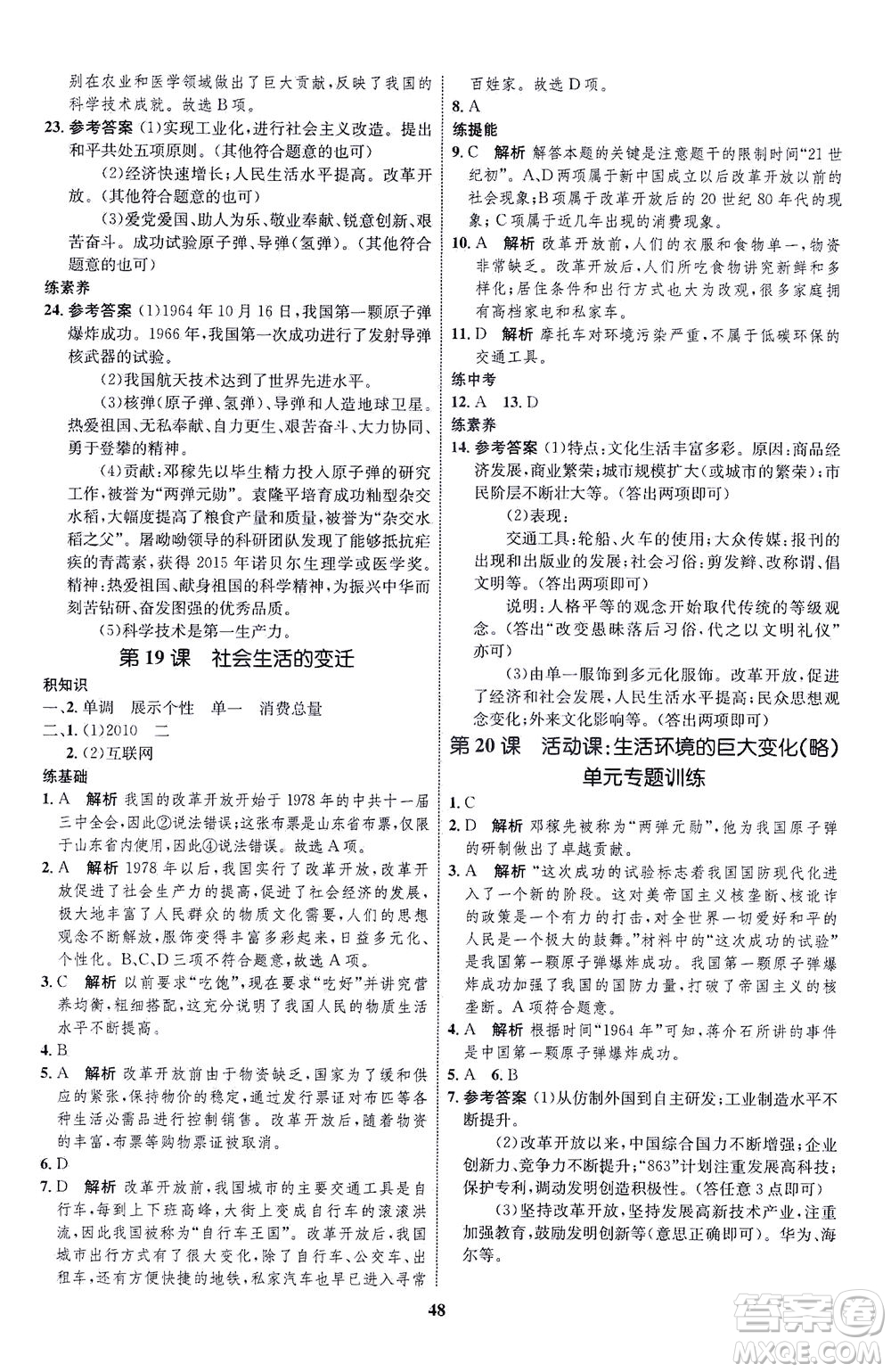 現(xiàn)代教育出版社2021初中同步學(xué)考優(yōu)化設(shè)計八年級歷史下冊RJ人教版答案