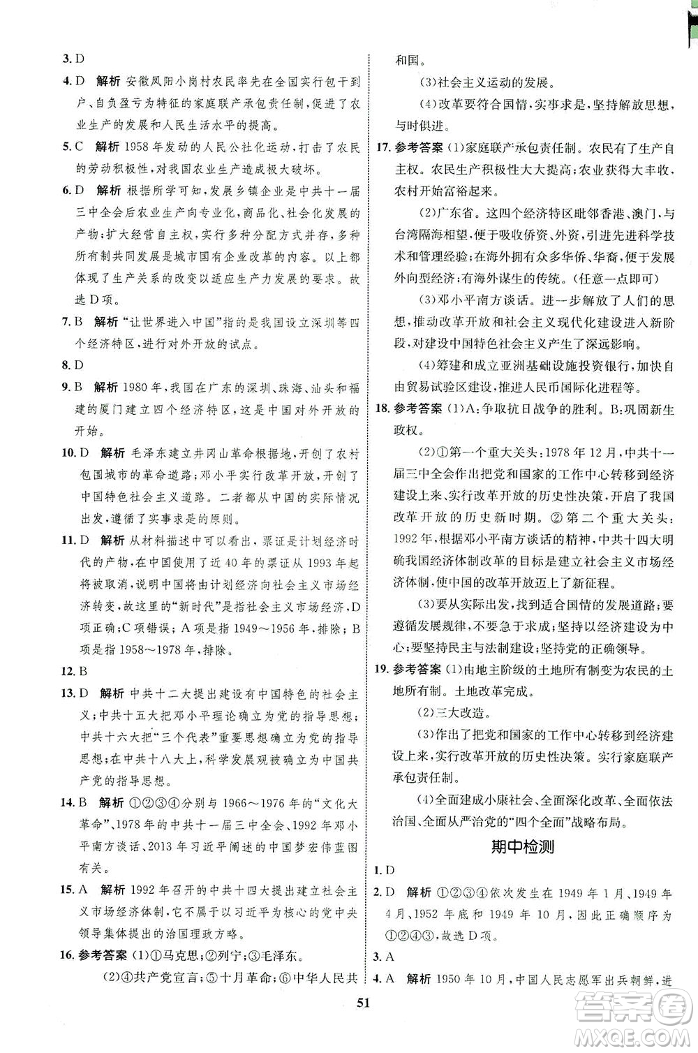 現(xiàn)代教育出版社2021初中同步學(xué)考優(yōu)化設(shè)計八年級歷史下冊RJ人教版答案