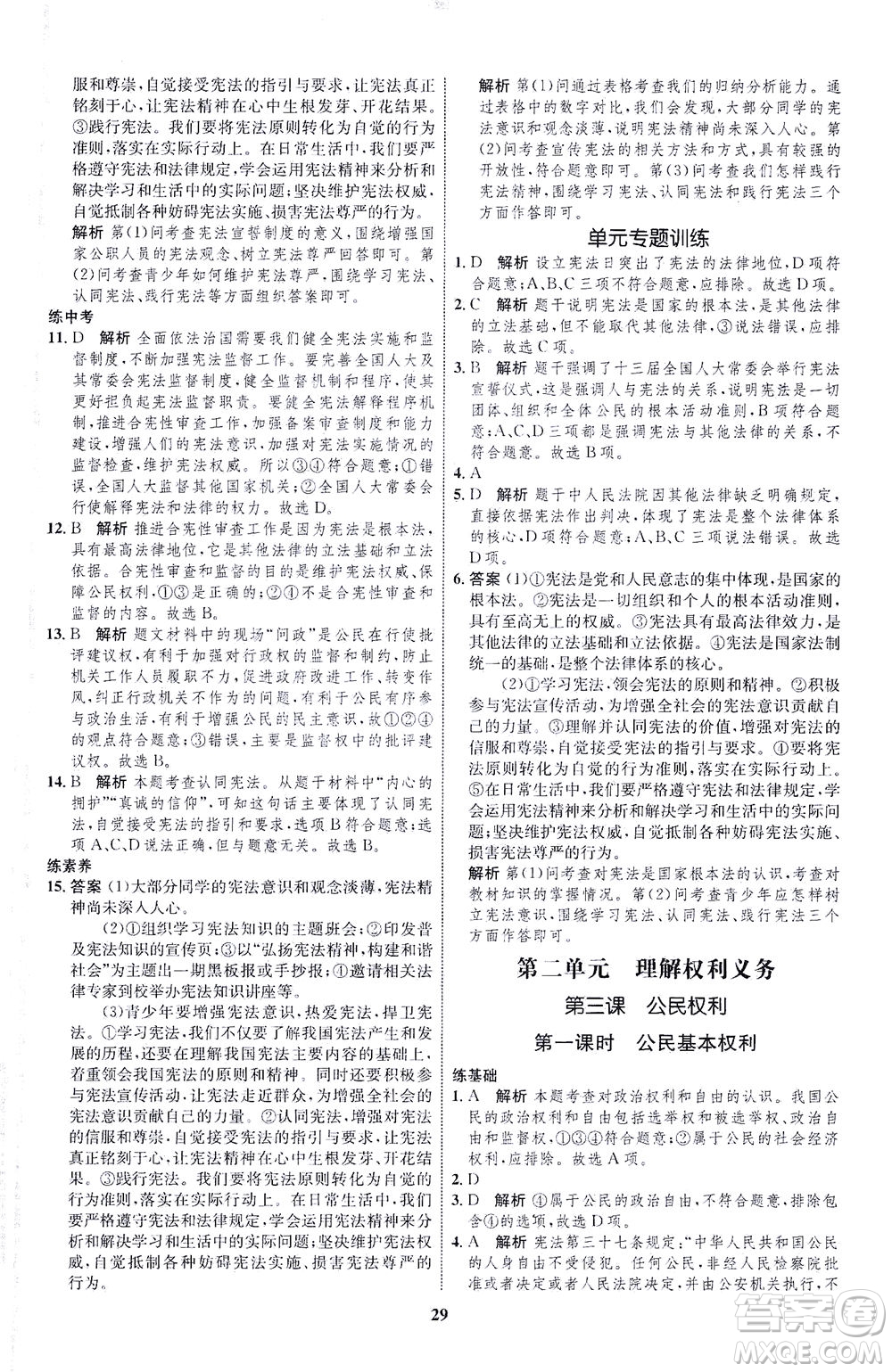 現(xiàn)代教育出版社2021初中同步學(xué)考優(yōu)化設(shè)計(jì)八年級(jí)道德與法治下冊RJ人教版答案