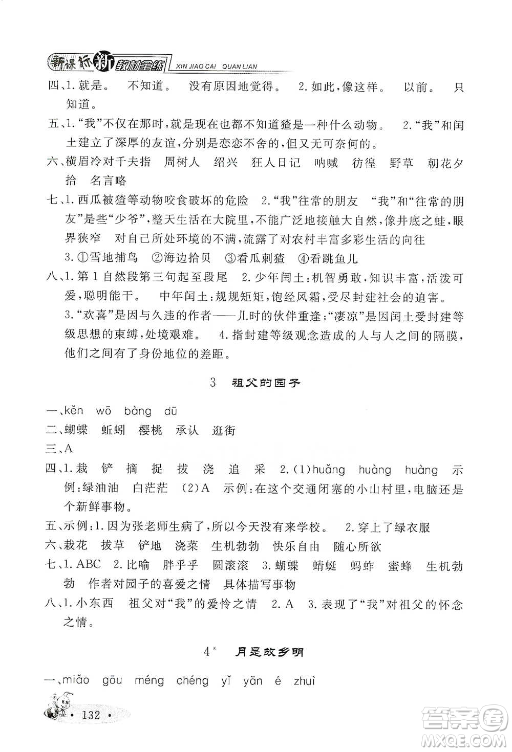 上海大學(xué)出版社2021新教材全練五年級下冊語文參考答案